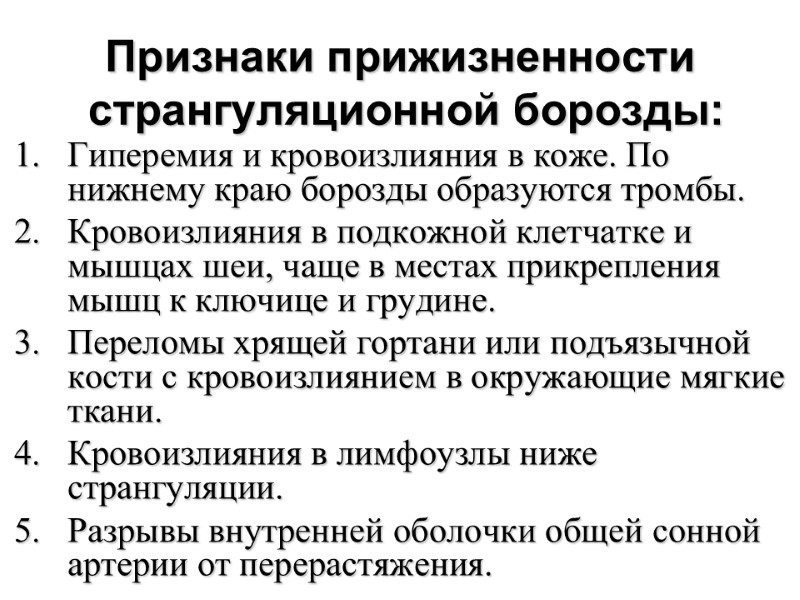 Признаки прижизненности  странгуляционной борозды: Гиперемия и кровоизлияния в коже. По нижнему краю борозды
